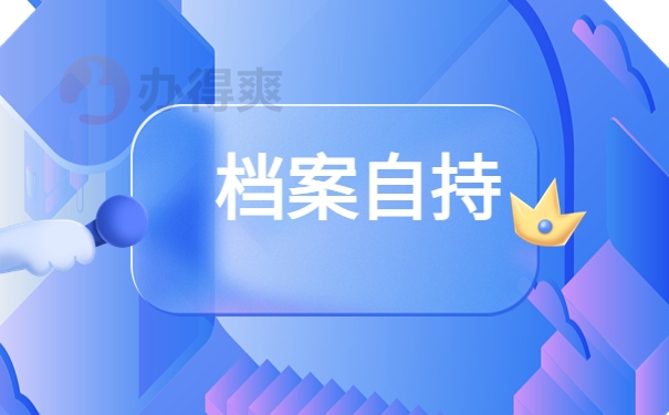 档案自持