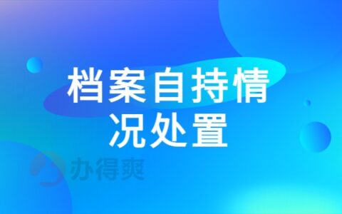 毕业档案在自己手里政审能过吗？档案处理百科！