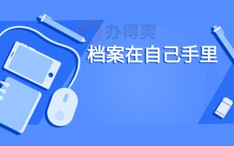 高中毕业档案可以在自己手里吗？保存方式大揭秘！