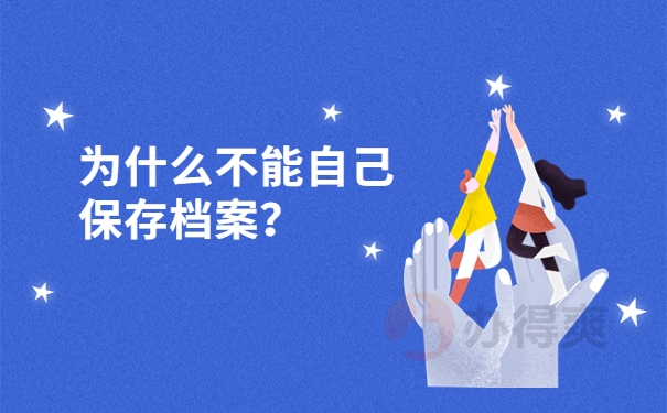 为什么不能自己保存档案？