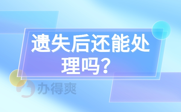 遗失后还能处理吗