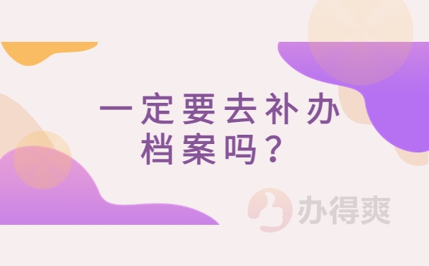 一定要去补办档案吗