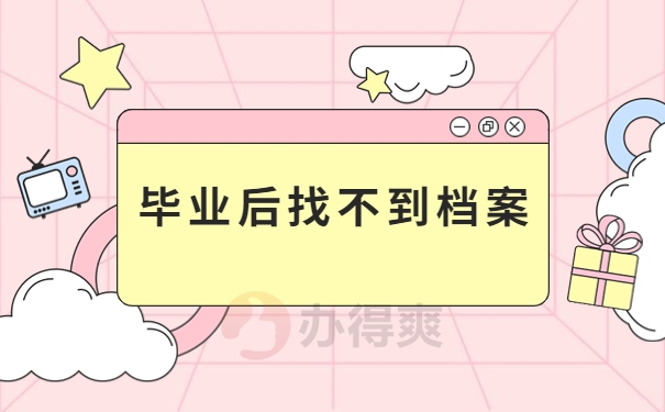 毕业后找不到档案