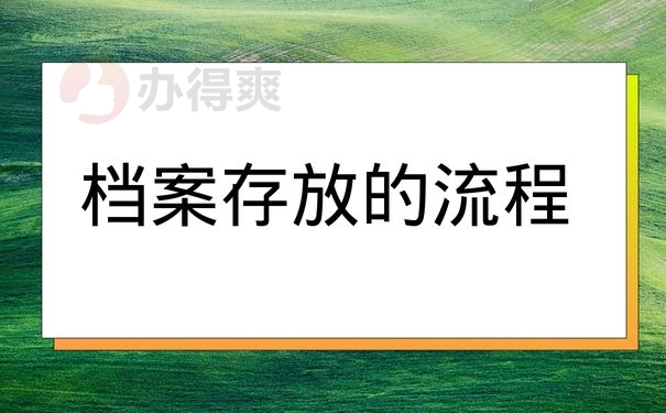 档案存放的流程