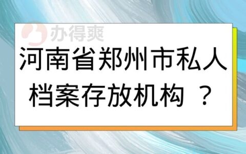 河南省郑州市私人档案存放机构有哪些？