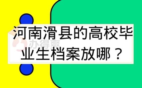 河南滑县的高校毕业生档案放在哪里？