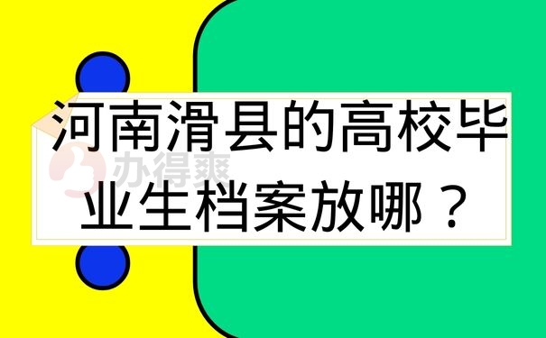 河南滑县的高校毕业生档案放哪？