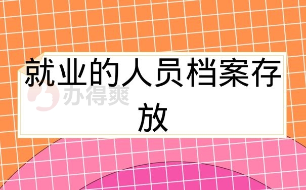 就业的人员档案存放