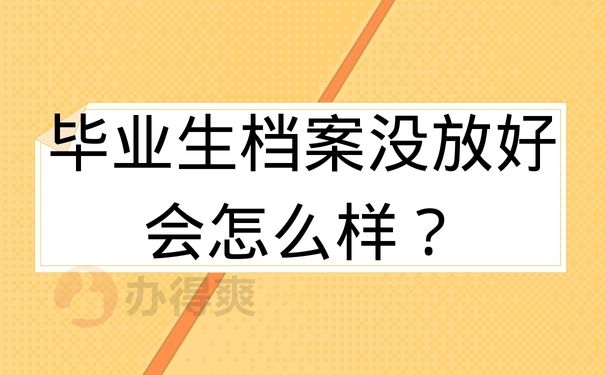 毕业生档案没放好会怎么样？