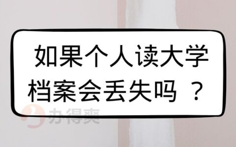  如果个人读大学档案会丢失吗？学校弄丢档案怎么办？