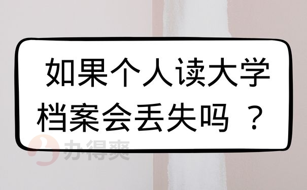  如果个人读大学档案会丢失吗 ？