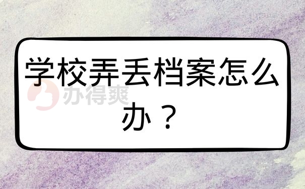 学校弄丢档案怎么办？