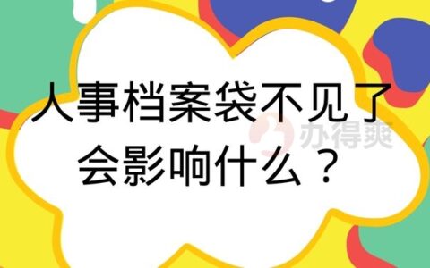 人事档案袋不见了会影响什么？档案不见了高效的处理方法