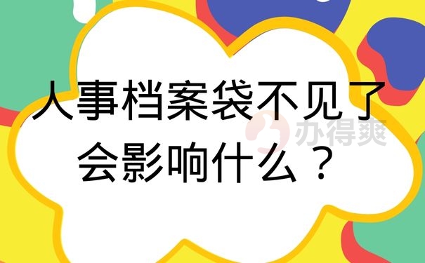 人事档案袋不见了会影响什么？