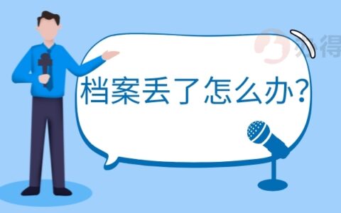 档案补办血泪经验分享：档案丢了怎么办？网上的档案代办机构靠谱吗？