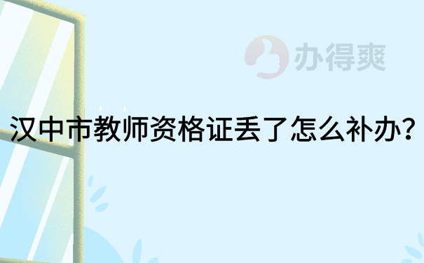 汉中市教师资格证丢了怎么补办