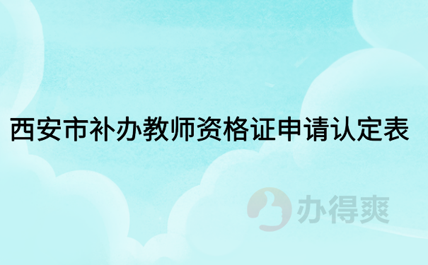 西安市补办教师资格证申请认定表