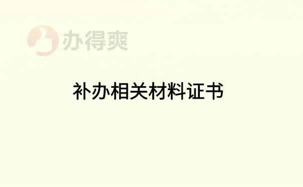 补办相关材料证书