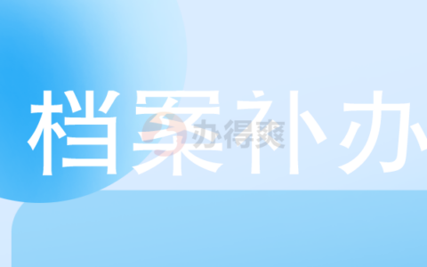 工人的档案企业遗失了怎么办？想知道的话就看这篇文章吧