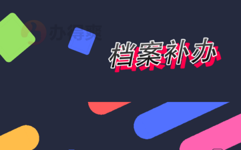 个人档案丢失补办需要多长时间？超详细讲解