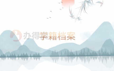 广东如何查询学籍档案所在地？不允许还有人不知道这个查询方法
