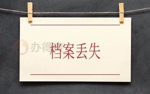 档案丢失,学历还有效吗?