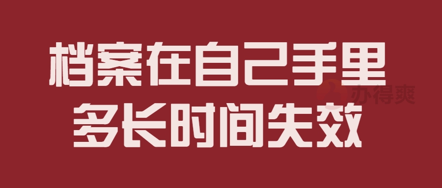 档案在自己手里多长时间失效