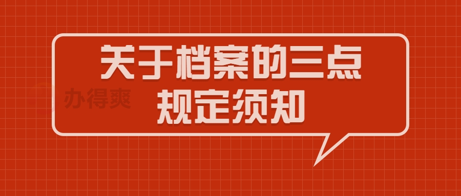 关于档案的三点规定须知