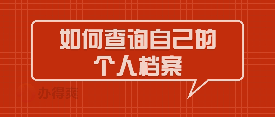 如何查询自己的个人档案