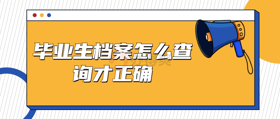 毕业生档案怎么查询才正确