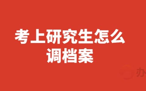 考上研究生怎么调档案呢,研究生调档案的流程大概是怎样的?