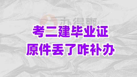 考二建毕业证原件丢了咋补办呢