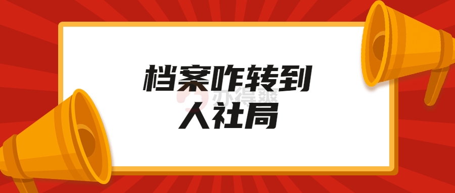 档案咋转到人社局