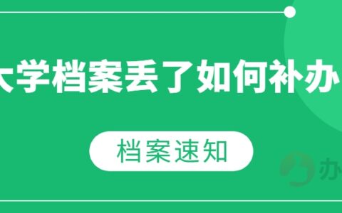大学档案丢了如何补办,非本人可以补办档案吗?