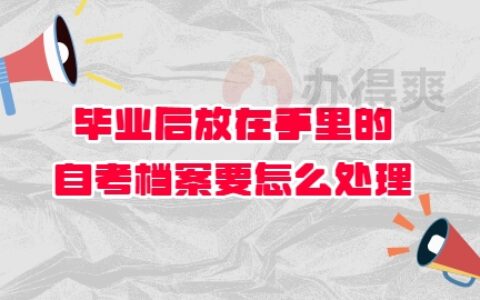 毕业后放在手里的自考档案要怎么处理呢?