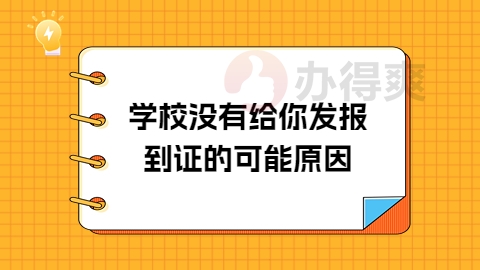 学校没有给你发报到证的可能原因