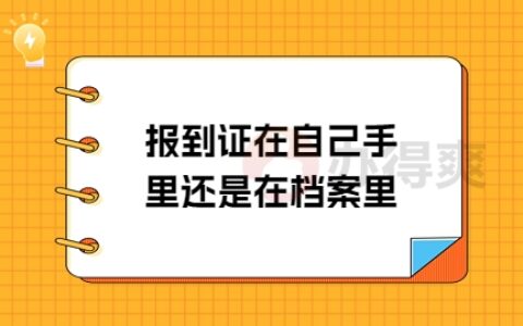 报到证在自己手里还是在档案里,找不到报到证怎么办