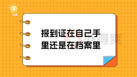 报到证在自己手里还是在档案里