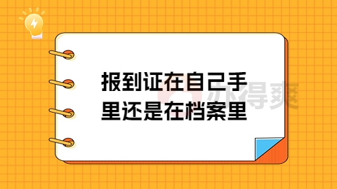 报到证在自己手里还是在档案里