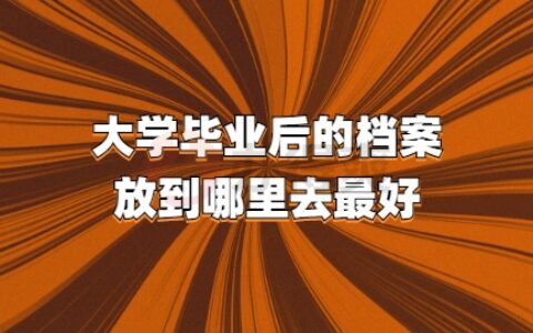 大学毕业后的档案放到哪里去最好,学校不给转档怎么办