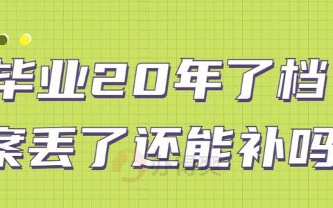毕业20年了档案丢了还能补吗?没有档案影响入职吗