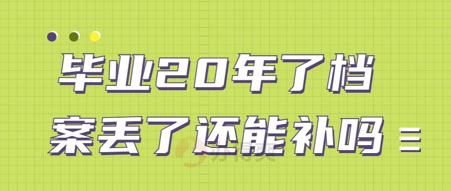 毕业20年了档案丢了还能补吗