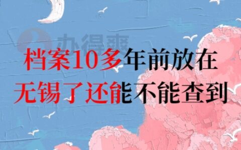 档案10多年前放在无锡了还能查到吗?