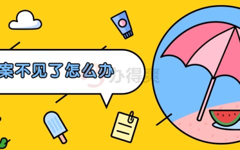 档案不见了怎么办,档案真的丢了要去哪里补办?