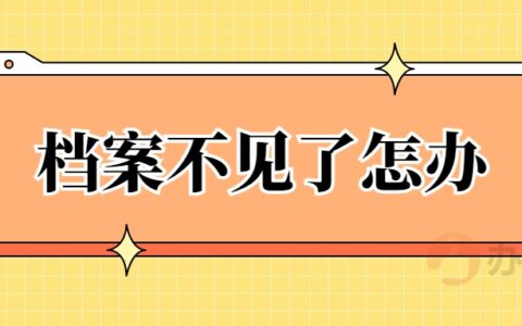 档案不见了怎么办,不见的档案还能补办回来吗?