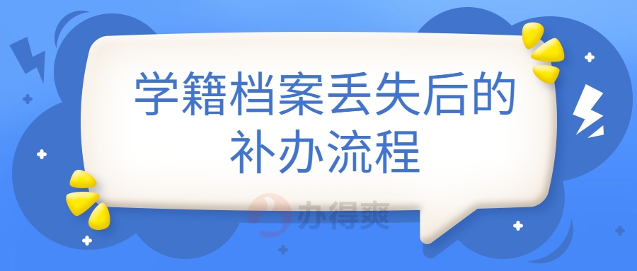 学籍档案丢失后的补办流程