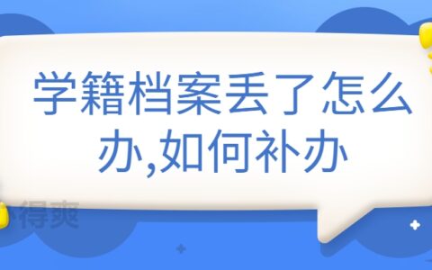 学籍档案丢了怎么办,如何补办,补办要什么手续?