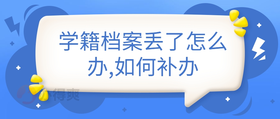 学籍档案丢了怎么办,如何补办