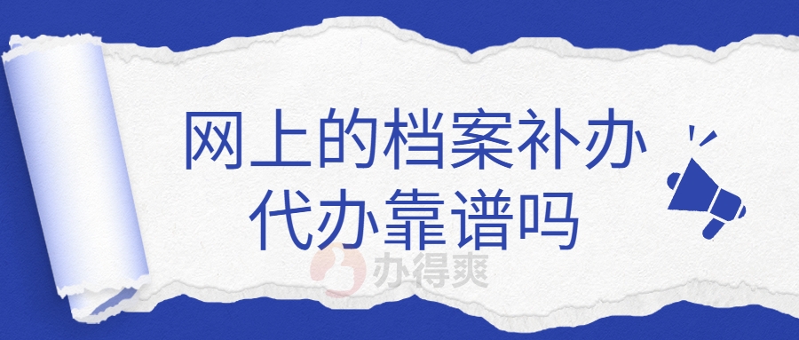 网上的档案补办代办靠谱吗