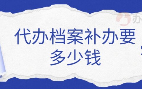 代办档案补办要多少钱,网上的档案补办代办靠谱吗